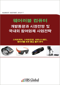 웨어러블 컴퓨터 개발동향과 시장전망 및 국내외 참여업체 사업전략