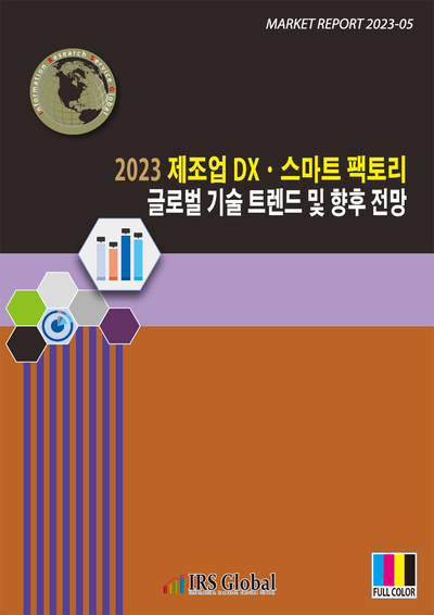 2023 제조업 DXㆍ스마트 팩토리 글로벌 기술 트렌드 및 향후 전망