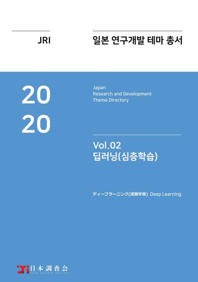 2020년 일본 연구개발 테마 총서 Vol. 02-딥러닝(심층학습)