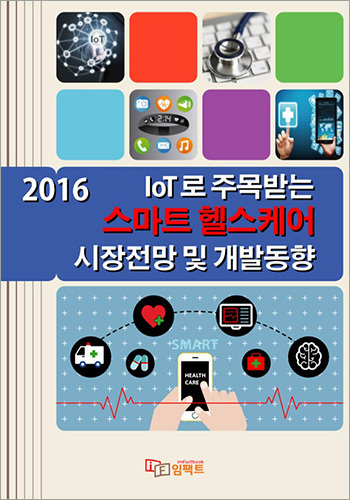 IoT로 주목받는 스마트 헬스케어 시장전망 및 개발동향 (2016)
