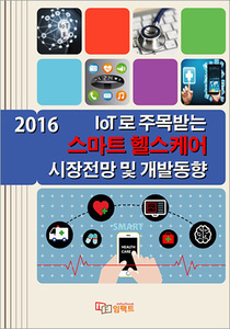 IoT로 주목받는 스마트 헬스케어 시장전망 및 개발동향 (2016)