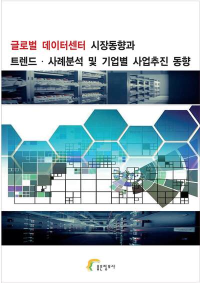 글로벌 데이터센터 시장동향과 트렌드 ᐧ 사례분석 및 기업별 사업추진 동향