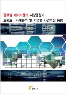 글로벌 데이터센터 시장동향과 트렌드 ᐧ 사례분석 및 기업별 사업추진 동향