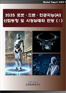 2025 로봇·드론·인공지능(AI) 산업동향 및 시장실태와 전망 (Ⅰ)