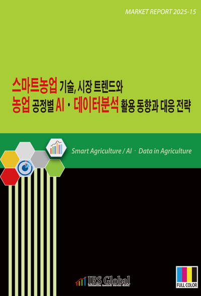 스마트농업 기술, 시장 트렌드와 농업 공정별 AIㆍ데이터분석 활용 동향과 대응 전략