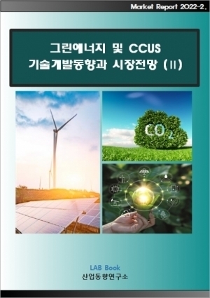 그린에너지 및 CCUS 기술개발동향과 시장전망(Ⅱ)