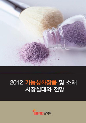 2012 기능성화장품 및 소재시장 실태와 전망