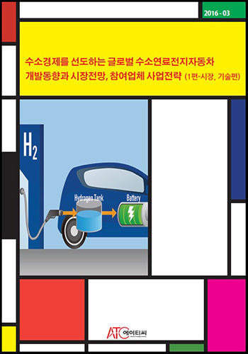 수소경제를 선도하는 글로벌 수소연료전지자동차 개발동향과 시장전망, 참여업체 사업전략(1편-시장,기술)