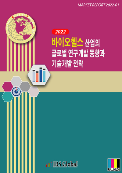 2022 바이오헬스 산업의 글로벌 연구개발 동향과 기술개발 전략