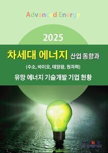 2025 차세대 에너지(수소, 바이오, 태양광, 원자력) 산업동향과 유망 에너지 기술개발 기업 현황
