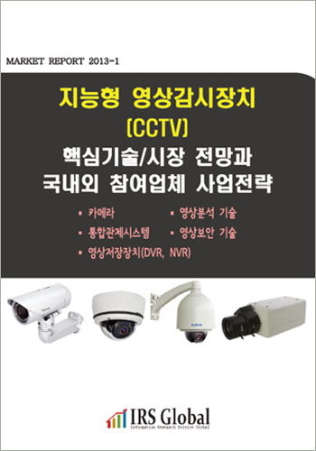 지능형 영상감시장치(CCTV) 핵심기술/시장 전망과 국내외 참여업체 사업전략