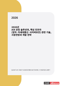2026년 AIX 유망 솔루션과, 핵심 인프라(양자·차세대통신·사이버보안) 관련 기술