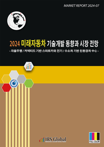 2024년 미래자동차 기술개발 동향과 시장 전망 자율주행/커넥티드 기반 스마트카와 전기/수소차 기반 친환경차 中心