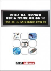 2018년 중소·중견기업형 유망기술 연구개발 테마 총람(Ⅲ)