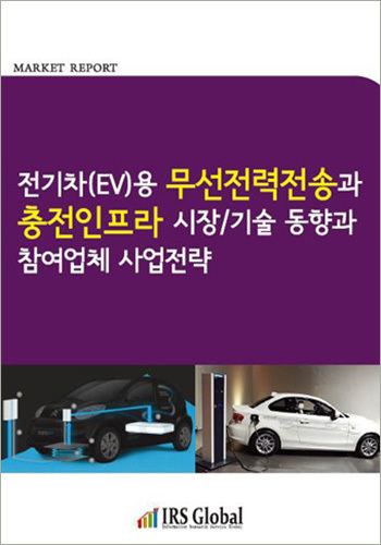 전기차(EV)용 무선전력전송과 충전인프라 시장/기술 동향과 참여업체 사업전략