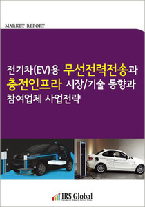 전기차(EV)용 무선전력전송과 충전인프라 시장/기술 동향과 참여업체 사업전략