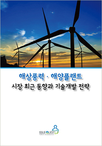 해상풍력. 해양플랜트 시장 최근동향과 기술개발 전략