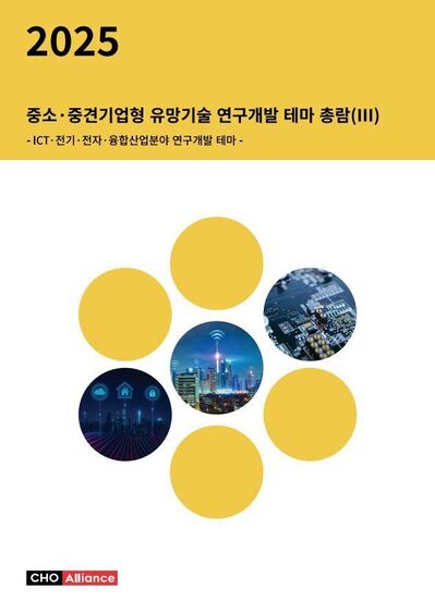 2025년 중소·중견기업형 유망기술 연구개발 테마 총람(Ⅲ) - ICT·전기·전자·융합산업 -