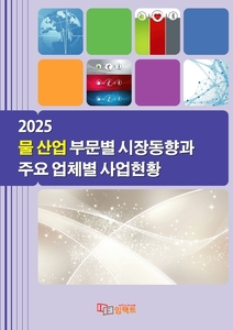 2025 물 산업 부문별 시장동향과 주요 업체별 사업현황