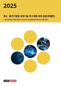 2025년 중소·중견기업형 유망기술 연구개발 테마 총람(특별판) - AI(인공지능) 핵심