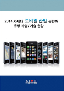 차세대 모바일 산업 동향과 유망 기업/기술 현황 (2014)