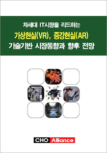 차세대 IT시장을 리드하는 가상현실(VR), 증강현실(AR) 기술기반 시장동향과 향후 전망
