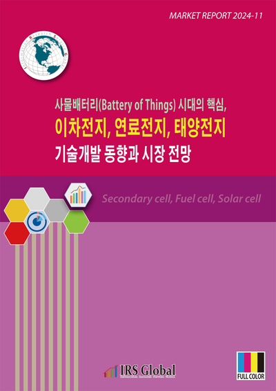 사물배터리(Battery of Things) 시대의 핵심, 이차전지, 연료전지, 태양전지 기술개발 동향과 시장 전망