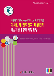 사물배터리(Battery of Things) 시대의 핵심, 이차전지, 연료전지, 태양전지 기술개발 동향과 시장 전망