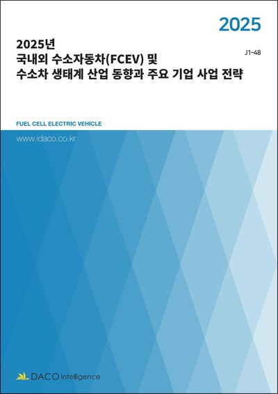 2025년 국내외 수소자동차(FCEV) 및 수소차 생태계 산업 동향과 주요 기업 사업 전략