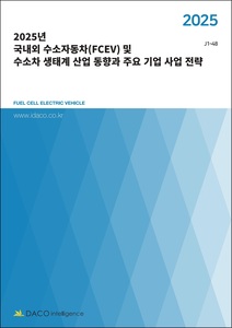 2025년 국내외 수소자동차(FCEV) 및 수소차 생태계 산업 동향과 주요 기업 사업 전략
