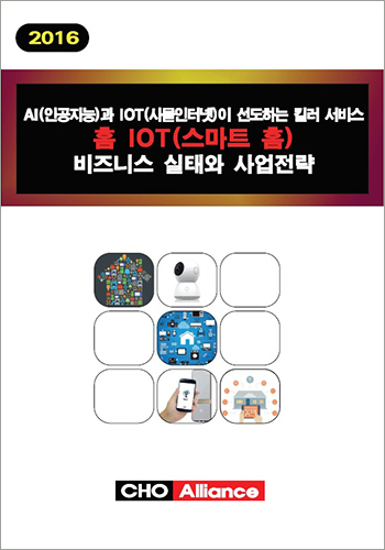 인공지능과 사물인터넷이 선도하는 킬러 서비스 홈 IOT(스마트 홈) 비즈니스 실태와 사업전략