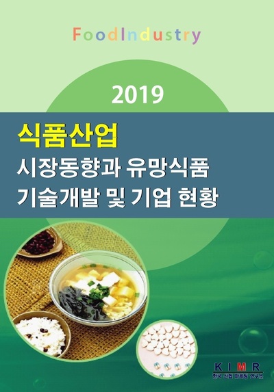 2019 식품산업 시장동향과 유망식품 기술개발 및 기업현황
