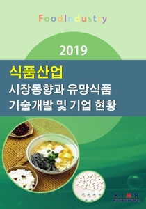 2019 식품산업 시장동향과 유망식품 기술개발 및 기업현황