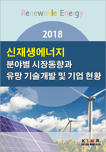 2018 신재생에너지 분야별 시장동향과 유망 기술개발 및 기업 현황