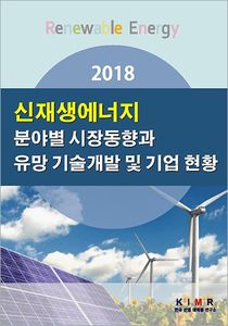 2018 신재생에너지 분야별 시장동향과 유망 기술개발 및 기업 현황