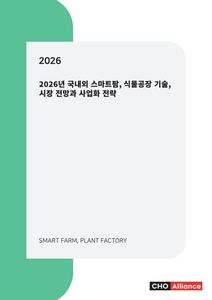 2026년 국내외 스마트팜, 식물공장 기술, 시장 전망과 사업화 전략