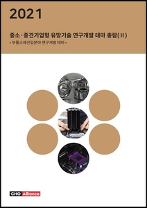 2021년 중소·중견기업형 유망기술 연구개발 테마 총람(Ⅱ) - 부품소재산업분야 연구개발 테마 -