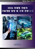 2026 미래형 자동차 기술개발 동향 및 시장전망 (Ⅰ)