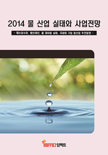 물 산업 실태와 사업전망 (2014)
