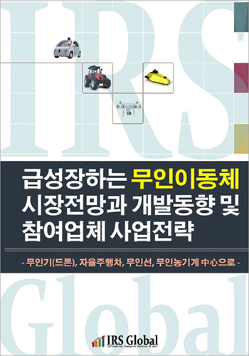 급성장하는 무인이동체 시장전망과 개발동향 및 참여업체 사업전략