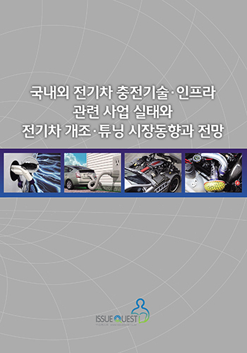 국내외 전기차 충전기술·인프라 관련 사업 실태와 전기차 개조·튜닝 시장동향과 전망