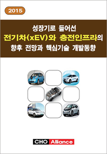2015 성장기로 들어선 전기차(xEV)와 충전인프라의 향후 전망과 핵심기술 개발동향