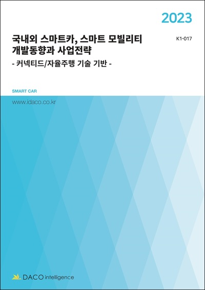 2023년 국내외 스마트카, 스마트 모빌리티 개발동향과 사업전략 - 커넥티드/자율주행 기술