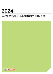2024 초거대 생성AI 시대의 AI학습데이터 DB총람