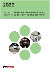 2022년 중소·중견기업형 유망기술 연구개발 테마 총람(Ⅲ) - 모빌리티(자동차·항공·철도·조선)/기계·첨단제조산업분야 연구개발 테마 -