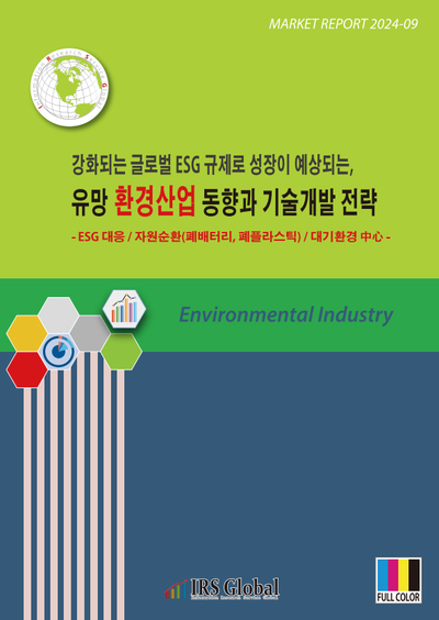 강화되는 글로벌 ESG 규제로 성장이 예상되는, 유망 환경산업 동향과 기술개발 전략 - ESG 대응 / 자원순환(폐배터리, 폐플라스틱) / 대기환경 中心 -