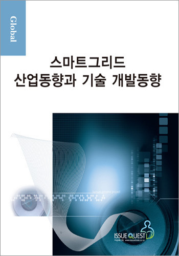 글로벌 스마트그리드 산업동향과 기술 개발동향