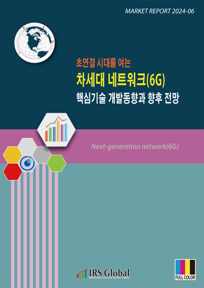 차세대 네트워크(6G) 핵심기술 개발 동향과 향후 전망(초연결 시대를 여는)