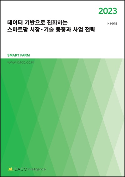 데이터 기반으로 진화하는 스마트팜 시장·기술 동향과 사업 전략