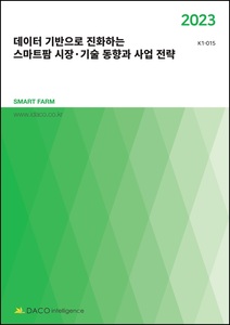 데이터 기반으로 진화하는 스마트팜 시장·기술 동향과 사업 전략
